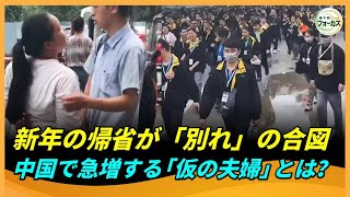 増え続ける中国の「仮の夫婦」現象と、秘められた苦労と切なさ　華やかな中国「世界工場」の裏側