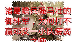 诸葛瞻兵强马壮的御林军，为何打不赢邓艾一小队疲弱之师