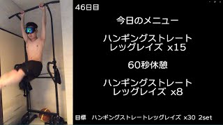 【プリズナートレーニング備忘録46日目】2022/05/26　木曜日：レッグレイズ