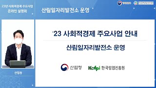 [산림청] 산림 일자리발전소 운영 -  2023년 사회적경제 주요사업 온라인설명회