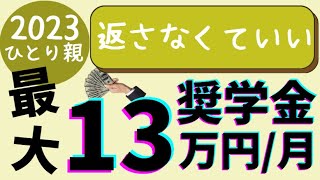 【最大13万円】母子家庭で大学にいくときにもらえる奨学金