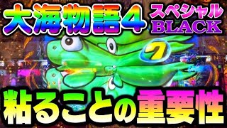 【粘着体質】どこかでは浮くんじゃない？大海物語4スペシャルBLACK#夕方戦士