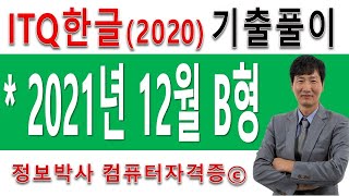 정보박사 ITQ한글2020버전 2021년 12월 정기검정 B형 기출문제 실전풀이 (1시간 1분)