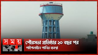 ৪০ কোটি টাকা ব্যয়ে ৫ হাজার পরিবারকে পানি সরবরাহ | Natore | Water Supply | Somoy National