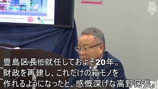 安倍晋三も真っ青　豊島区高野区長のタカノミクス！“つまらないけどタメになる”豊島区長会見