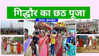 Gidhour ka chhath puja || गिद्धौर का छठ महापर्व