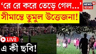 LIVE | India Bangladesh Border | সীমান্তে হঠাৎ উত্তেজনা! ভারতে ঢোকার চেষ্টা, কী হচ্ছে দেখুন... |