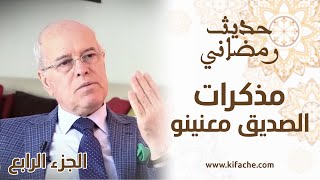 التدخين والغضبة بلباس النوم وكواليس أول خطاب بالألوان.. معنينو يروي طرائف مثيرة مع الحسن الثاني EP04