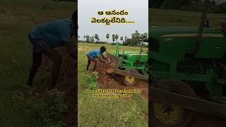 ఆ ఆనందం వెలకట్టలేనిది జర ఆలోచించు అన్న #agriculture #villagenature #farmers #nature #telugu