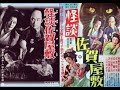 怪談佐賀屋敷（かいだんさがやしき）　　　　1953年製作　　　　荒井良平監督　　　出演者　入江たか子　坂東好太郎　伏見和子　若杉曜子　大美輝子　毛利菊枝　南条新太郎　杉山昌三九　沢村国太郎　浪花千栄子