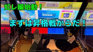 【CHUNITHM】虹レになったんで、昇格戦行ってきます。【全国対戦】【虹レ到達初期】