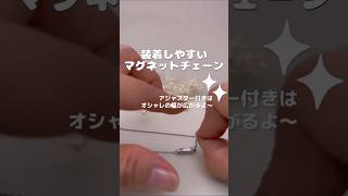 【小さなペンダントもOK】マグネットチェーン【ネックレス】