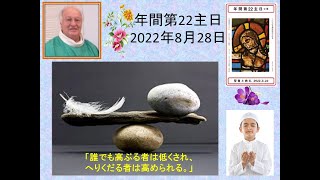 🗣️年間第22主日2022年8月28日説教(謙遜なること)🤕※司祭の体調不良により代読