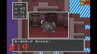 【実況】ドラゴンクエスト1【SFC版】#19 芦屋流・縛りプレイ