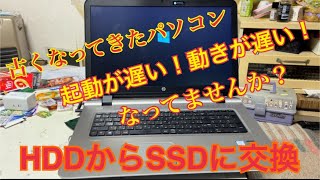 HDDからSSDに交換、起動が遅くなったり動きが遅くなってきたパソコンにお勧め