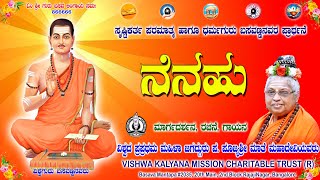 Nenahu | ನೆನಹು | Prarthana | ಪ್ರಾರ್ಥನಾ | Sri Lord Basavanna Nenahu | Sri Basaveshwara Prayer