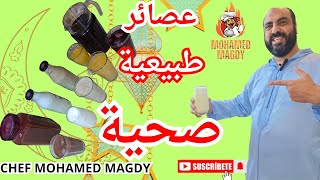 5 عصائر طبيعية اقتصادية لشهر رمضان 2025👉مشروبات رمضانية فيمتو طبيعي وصحي 💯/💯#عصير #juice