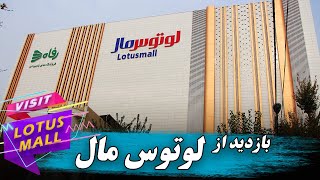 بازدید از لوتوس مال - Lotus Mall Tour