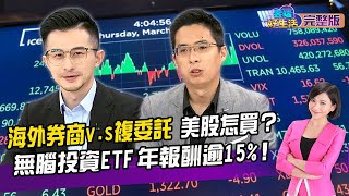 海外券商v.s複委託 美股怎買？無腦投資ETF 年報酬逾15%！│20211217 雲端好生活 第26集│ETF 投資│劉姿麟 ft.陳彥璋 理財學長