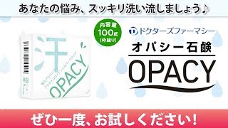 【ドクターズファーマシー】汗や体臭でお悩みの方の救世主！　オパシー石鹸