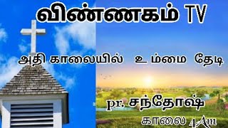 அதிகாலை யில் உ ம்மை  தேடி