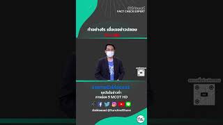 ทำอย่างไร เมื่อเจอข่าวปลอมใน LINE #Shorts #ตรวจสอบข้อมูล #ข่าวปลอม #LINE #ชัวร์ก่อนแชร์​