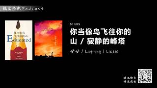 悦读拾光S1E05 |【甘甘/Laytyng/Lizzie】- 你当像鸟飞往你的山/寂静的峰塔