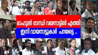 രാഹുല്‍ ഗാന്ധി വയനാട്ടില്‍ എത്തി ഇനി വായനാട്ടുകാര്‍  പറയട്ടെ Rahul Ghandhi / wayanaadu