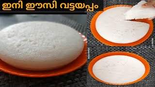 ഇനി അരി കുതിർക്കേണ്ട, അരയ്‌ക്കേണ്ട ഇതാ അരിപ്പൊടി കൊണ്ട് ഒരു soft വട്ടയപ്പം/sulfeena's kitchen.