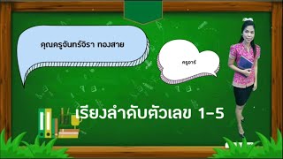 เรียงลำดับตัวเลข 1-5 ศูนย์การศึกษาพิเศษ ประจำจังหวัดกระบี่