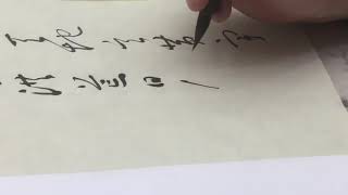 中華書法屋-----《小草千字文》單字解析：“月”字的写法，3分钟写好一个字，非常棒月