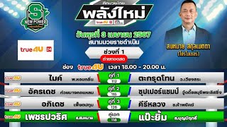 เกาะติดตาชั่ง ศึกมวยไทยพลังใหม่ ช่อง True4U24 และช่อง 5HD1 เริ่ม18.00 น เวทีมวยราชดำเนิน