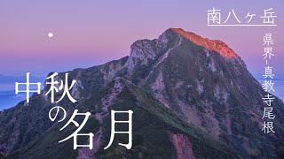 【テント泊登山】中秋の名月に登る 南八ヶ岳難関ルート 県界→真教寺尾根周回