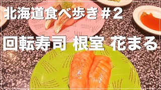 【北海道食べ歩き】No2.札幌「回転寿司 根室 花まる」北海道の人気回転寿司／大行列の人気店／miredoにオープンした新しいお店です【北海道グルメ】