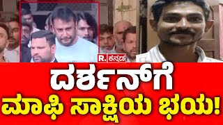 Darshan Case Updates : ದರ್ಶನ್​ಗೆ ಮಾಫಿ ಸಾಕ್ಷಿಯ ಭಯ! | Apology Witness | Renukaswamy Case