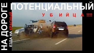 На дороге – потенциальный убийца!