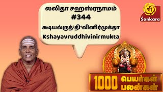 1000 பெயர்கள் 1000 பலன்கள் | Lalitha Sahasranamam #344 Kshayavruddhivinirmukta | Dr. Sivachariyar