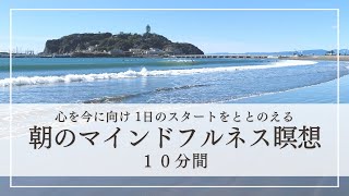 朝のマインドフルネス瞑想【保健師 加倉井さおり】