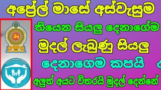 අප්‍රේල් මාසේ අස්වැසුම තියෙන හැමෝගෙම කපයි    ද | aswesuma april today | aswesuma march today 2025