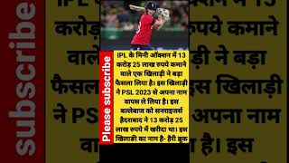 IPL Auction में 13.25 करोड़ कमाते ही इस खिलाड़ी ने PAK को दिया बड़ा झटका, PSL से नाम लिया वापस #ipl