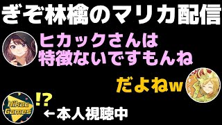 ぎぞくさんと林檎さんの生配信が色々とヤバいことになってしまいましたw【ヒカック切り抜き】