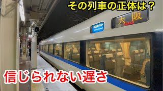 【衝撃】え？京都から大阪まで1時間以上かかる特急列車が運行された件