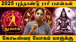 2025 துலாம் நன்மை + அபாயம்? புத்தாண்டு பலன்கள்| Thulam rasi New year rasi palan | Astro world tamil