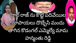 ll కొడంగల్ llబాల్ రాజును కొట్టి పదివేల రూపాయలు దొంగతనం చేసి మందు తాగిన ఎమ్మెల్యే మామ హన్మంతు రెడ్డి