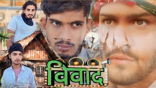 विवाद पार्ट -1 || हाड़ौती कॉमेडी || हिंडोली का छोरा ( बूँदी ) || THE REAL KING || TRK