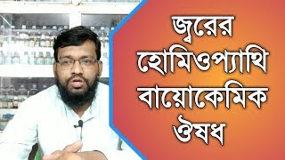 জ্বরের হোমিওপ্যাথি বায়োকেমিক এবং মিকচার ঔষধ | fever homeopathy treatment in bangla