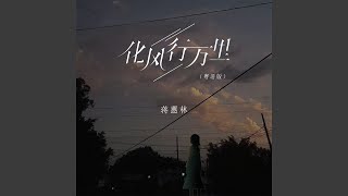 化风行万里 (粤语版)