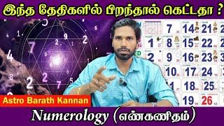 இந்த தேதிகளில் பிறந்தால் கெட்டதா | Lucky dates and unlucky dates as per numerology