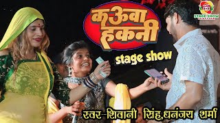 #Video | #Shivani Singh | सास कउवा हकनी कहे | Sas Kauwa Hakni Kahe | धनंजय शर्मा | Stage Show