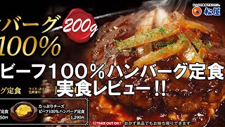 【松屋2023/11/28】ビーフ100％ハンバーグ定食を実食レビュー！